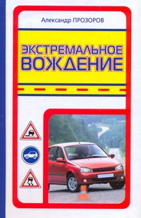 Экстремальное вождение Экстремальное вождение Прозоров А.Д.