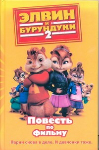 Элвин и бурундуки- 2. Элвин и бурундуки- 2. Макробб Уилл