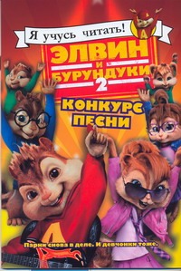 Элвин и бурундуки- 2.Конкурс песни Элвин и бурундуки- 2.Конкурс песни Клинова Е.М.