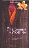 Элегантный мужчина н Элегантный мужчина н Лешевалье Коринн