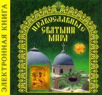 Электр.энц.Православные Святыни мира