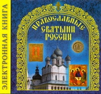 Электр.энц.Православные Святыни России Электр.энц.Православные Святыни России Бегиян С.Р.
