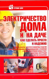 Электричество в доме и на даче Электричество в доме и на даче .