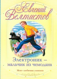 Электроник - мальчик из чемодана