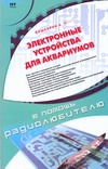 Электронные устройства для аквариума