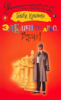 Элементарно, Васин! Элементарно, Васин! Куликова Г. М.