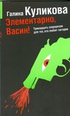Элементарно, Васин! Элементарно, Васин! Куликова Г. М.