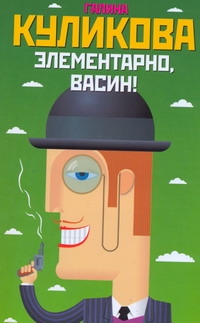 Элементарно, Васин!