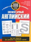 

Элементарный английский. 100 слов