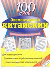 Элементарный китайский. 100 слов