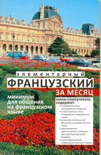 Элементарный французский за месяц Элементарный французский за месяц Ирвинг Н.