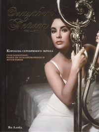 Элизабет Тейлор, 1932-2011