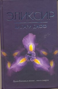 Эликсир Эликсир Дафф Хилари
