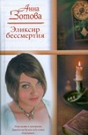 Эликсир бессмертия Эликсир бессмертия Зотова Анна