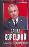 Эликсир Мефистофеля Эликсир Мефистофеля Корецкий Д.А.