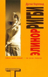 Элинор Ригби Элинор Ригби Коупленд Д.