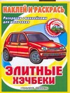 Элитные хэчбеки Элитные хэчбеки Федоров А.В.