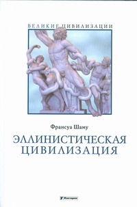 Эллинистическая цивилизация Эллинистическая цивилизация Шаму Франсуа