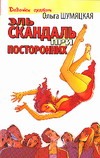 Эль скандаль при посторонних Эль скандаль при посторонних Шумяцкая О.