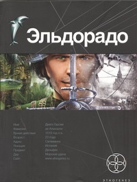 Эльдорадо. Кн. 1. Золото и кокаин Эльдорадо. Кн. 1. Золото и кокаин Бенедиктов К.