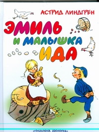 Эмиль и малышка Ида