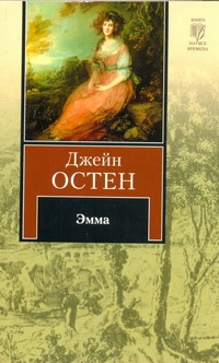 Эмма Эмма Остен Д.