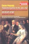 Эмоциональный шантаж Эмоциональный шантаж Форуард С.
