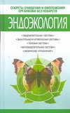 Эндоэкология Эндоэкология Белов Н.В.
