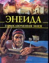 Энеида. Приключения Энея Энеида. Приключения Энея Вергилий П. М.