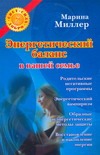 Энергетический баланс в вашей семье
