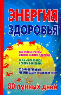 Энергия здоровья. 30 лунных дней Энергия здоровья. 30 лунных дней Кановская М.