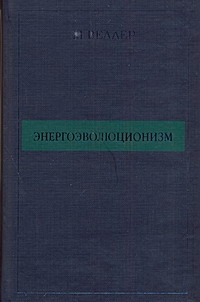 Энергоэволюционизм Энергоэволюционизм Веллер М.И.