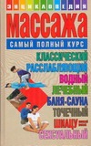 Энц.массажа(самый полн.курс) Энц.массажа(самый полн.курс) Конева Л.С.