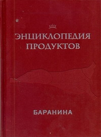 Энц.продуктов. Баранина