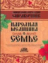 Энциклопедический справочник Народная медицина в семье