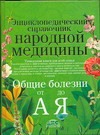 Энциклопедический справочник народной медицины. Общие болезни от "А" до "Я" Энциклопедический справочник народной медицины. Общие болезни от "А" до "Я" Непокойчицкий Г.А.