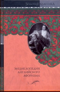 Энциклопедия английского афоризма