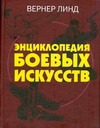 Энциклопедия боевых искусств Энциклопедия боевых искусств Линд Вернер