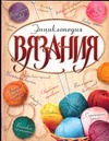 Энциклопедия вязания