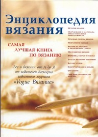 Энциклопедия вязания.Самая луч.книга по вязанию
