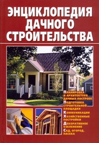 Энциклопедия дачного строительства Энциклопедия дачного строительства Горбов А.М.