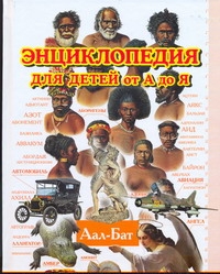 Энциклопедия для детей от А до Я. В 10 т. Т. 1. Аал - Бат Энциклопедия для детей от А до Я. В 10 т. Т. 1. Аал - Бат Ратина А.А.