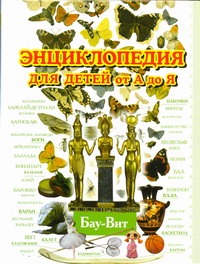 Энциклопедия для детей от А до Я. В 10 т. Т. 2. Ба - Вей Энциклопедия для детей от А до Я. В 10 т. Т. 2. Ба - Вей Ратина А.А.