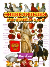 Энциклопедия для детей от А до Я. В 10 т. Т. 3. Вих - Гюй Энциклопедия для детей от А до Я. В 10 т. Т. 3. Вих - Гюй Ратина А.А.