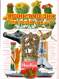 Энциклопедия для детей от А до Я. В 10 т. Т. 5. Инд - Кюх Энциклопедия для детей от А до Я. В 10 т. Т. 5. Инд - Кюх Ратина А.А.