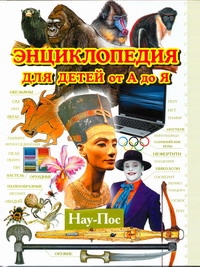 Энциклопедия для детей от А до Я. В 10 т. Т. 7. Нау - Пос Энциклопедия для детей от А до Я. В 10 т. Т. 7. Нау - Пос Ратина А.А.