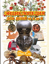 Энциклопедия для детей от А до Я. В 10 т. Т. 8. Пос - Сло
