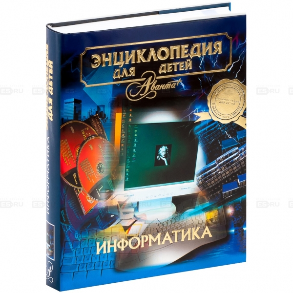 

Энциклопедия для детей. [Т. 22.]. Информатика