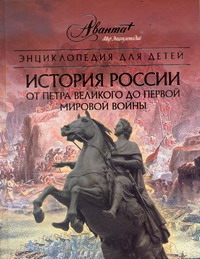 Энциклопедия для детей. История России. От Петра Великого до Первой мировой войн
