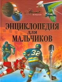 Энциклопедия для мальчиков Энциклопедия для мальчиков Бай П.В.